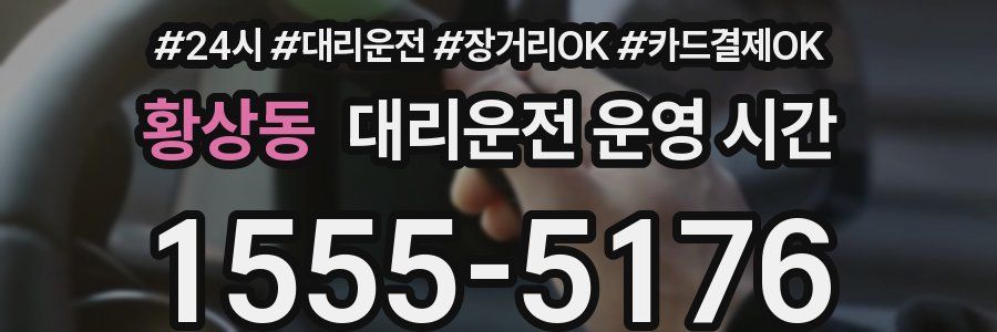 황상동 대리운전 운영 시간
