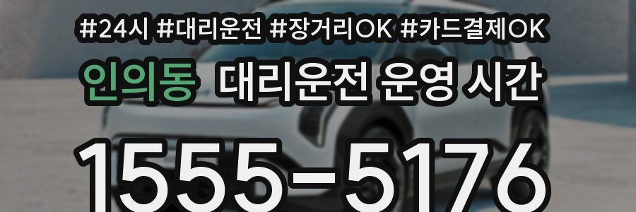 인의동 대리운전 운영 시간