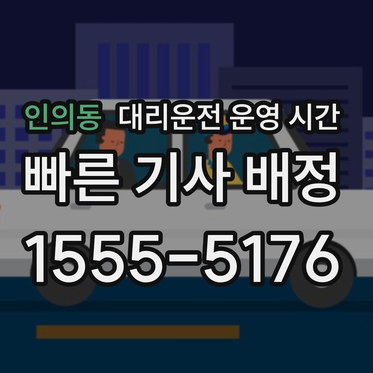 인의동 대리운전 운영 시간