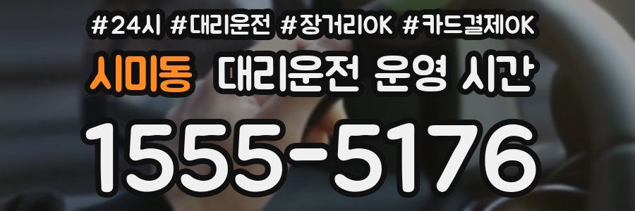 시미동 대리운전 운영 시간