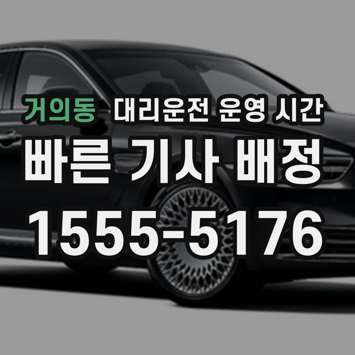 거의동 대리운전 운영 시간