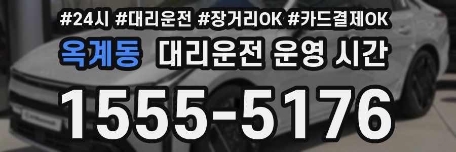 옥계동 대리운전 운영 시간