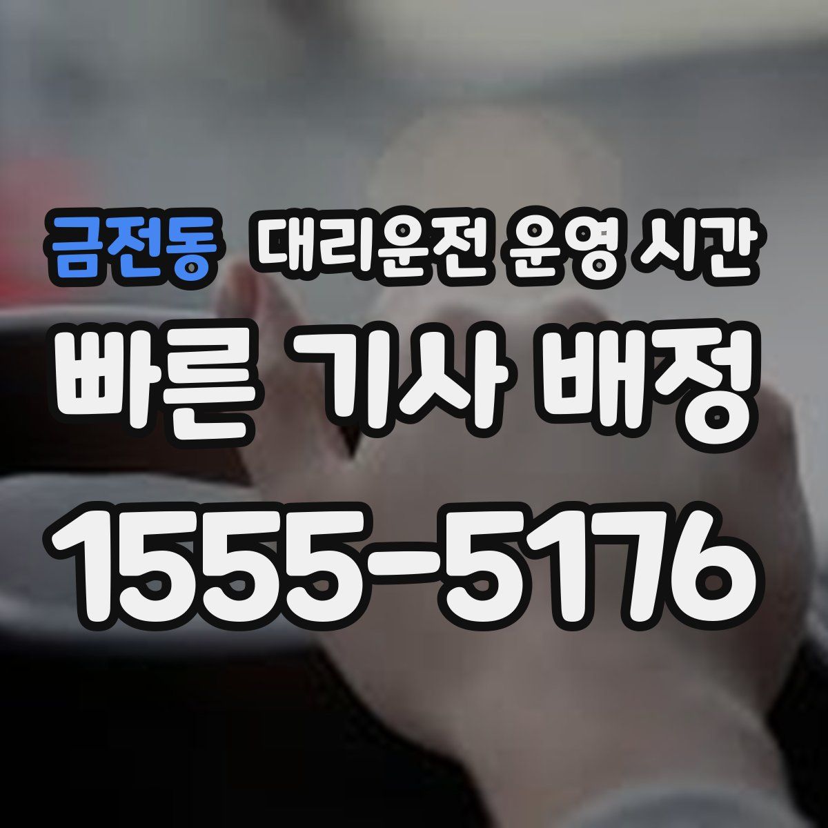 금전동 대리운전 운영 시간