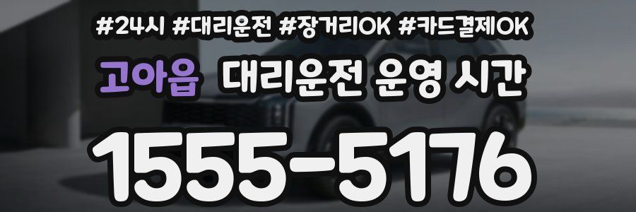 고아읍 대리운전 운영 시간