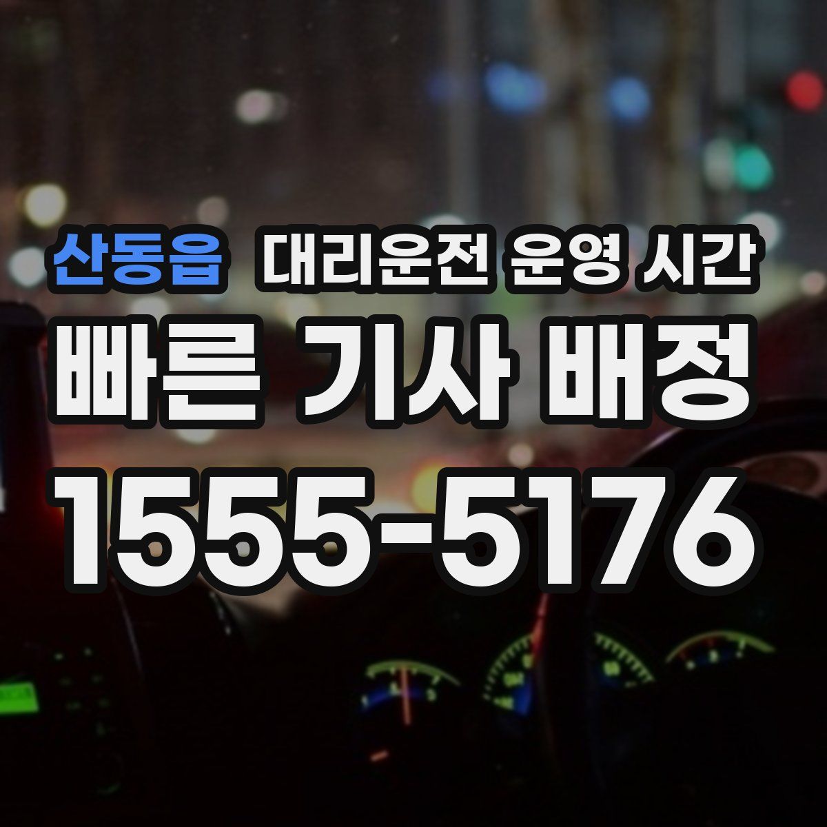 산동읍 대리운전 운영 시간