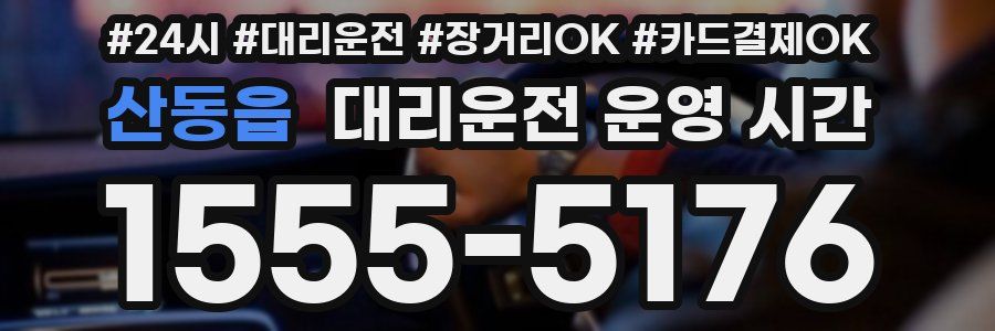 산동읍 대리운전 운영 시간