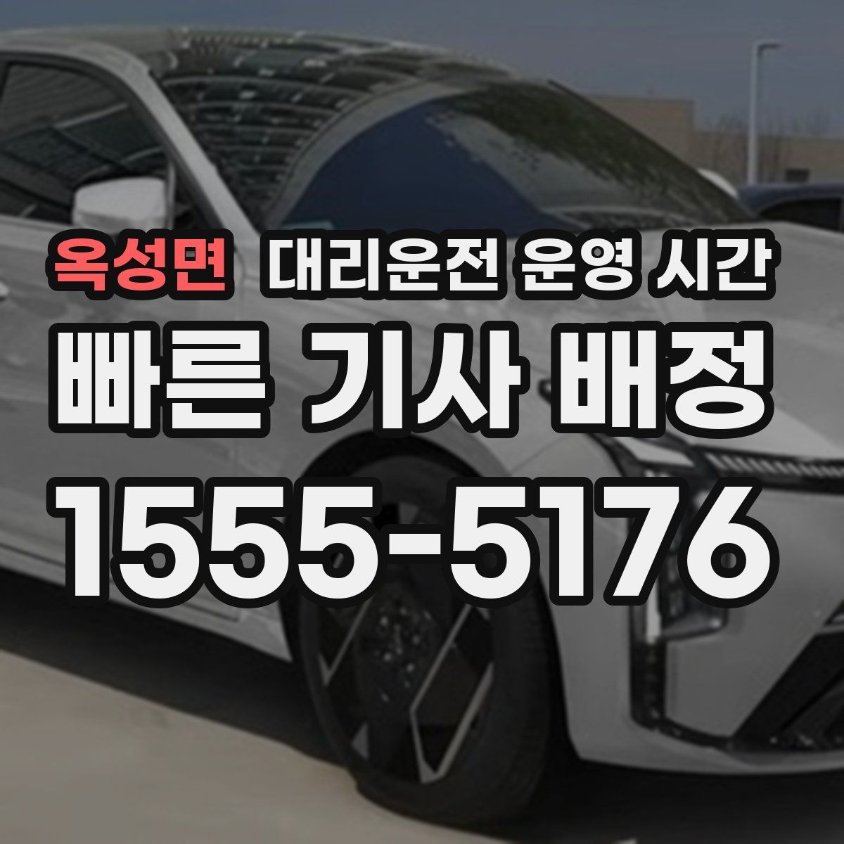 옥성면 대리운전 운영 시간