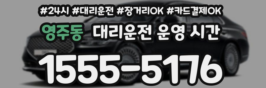 영주동 대리운전 운영 시간