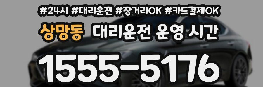 상망동 대리운전 운영 시간