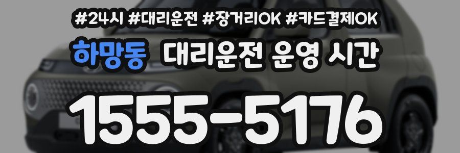 하망동 대리운전 운영 시간