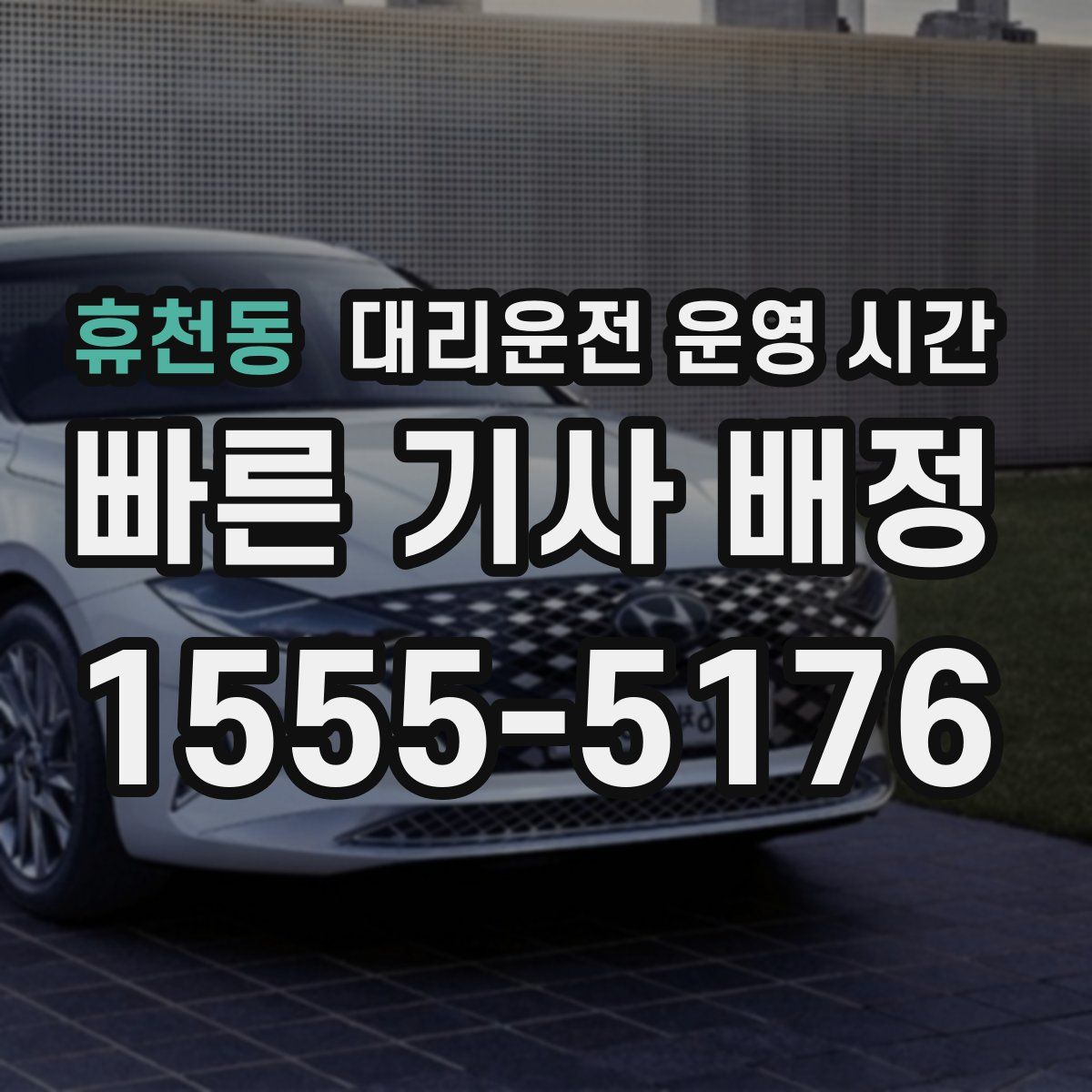 휴천동 대리운전 운영 시간
