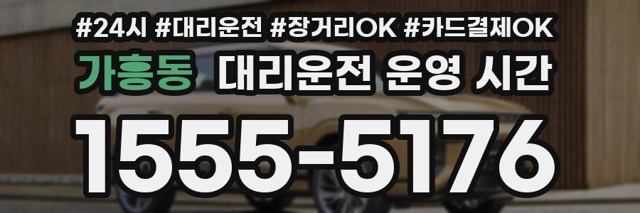 가흥동 대리운전 운영 시간
