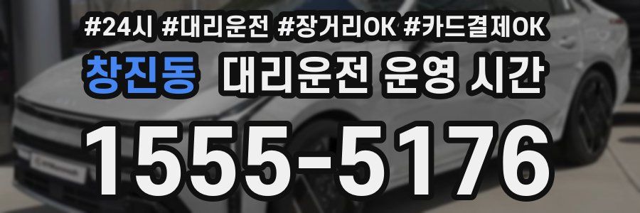 창진동 대리운전 운영 시간