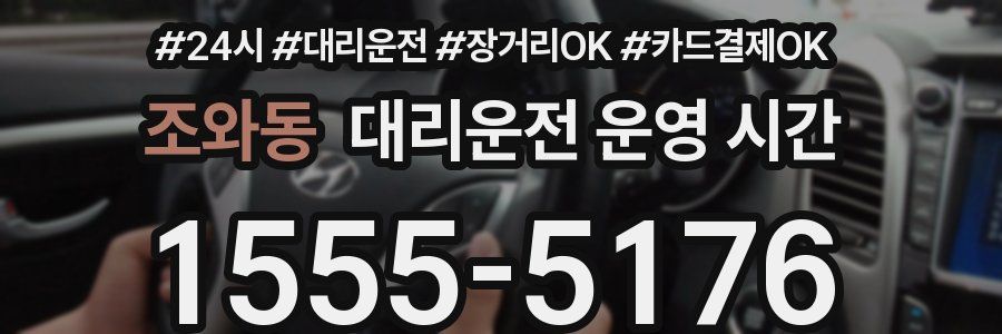 조와동 대리운전 운영 시간