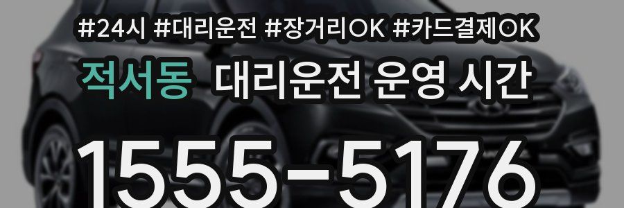 적서동 대리운전 운영 시간