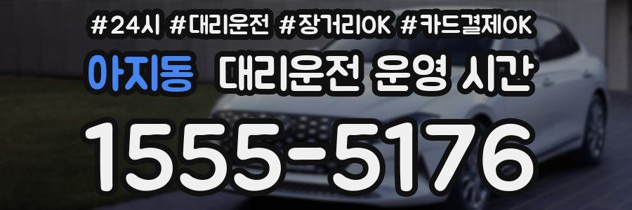 아지동 대리운전 운영 시간