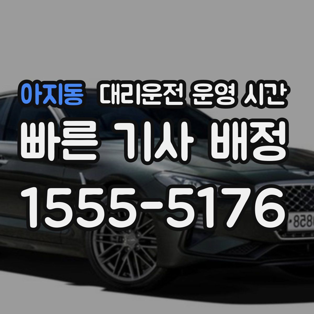 아지동 대리운전 운영 시간