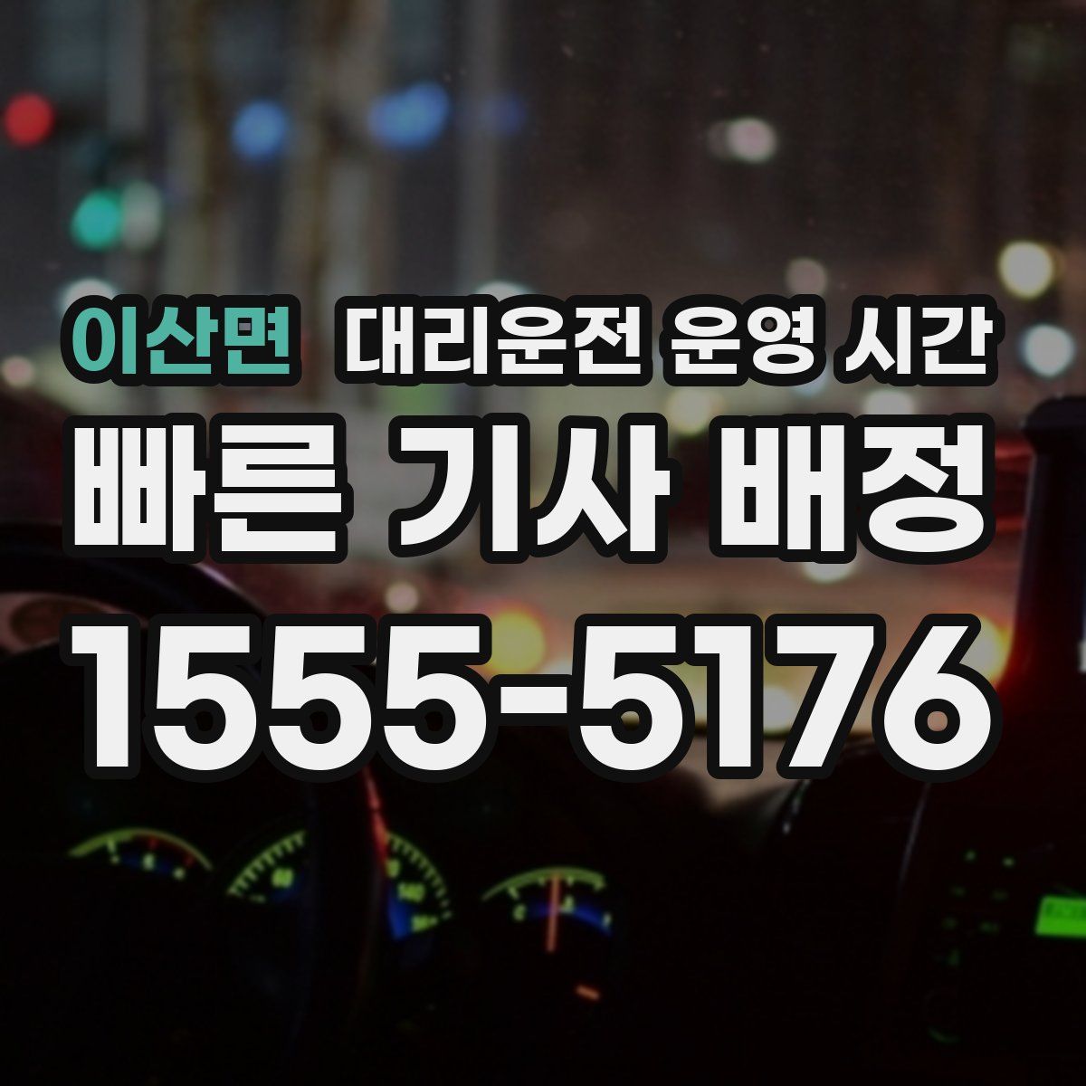 이산면 대리운전 운영 시간