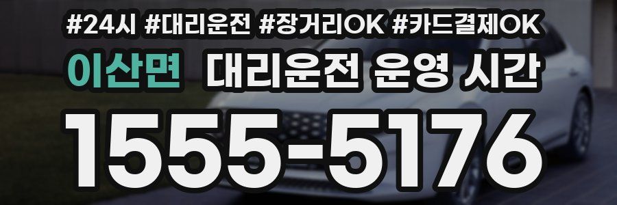 이산면 대리운전 운영 시간
