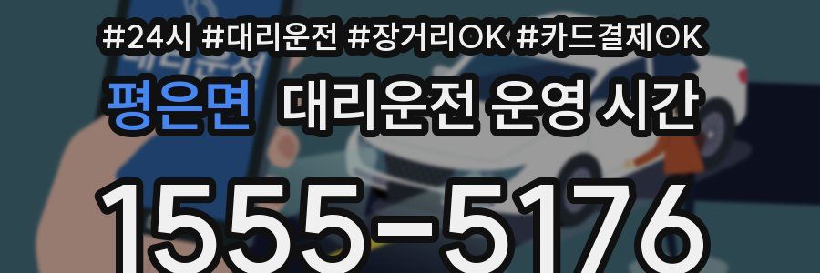 평은면 대리운전 운영 시간