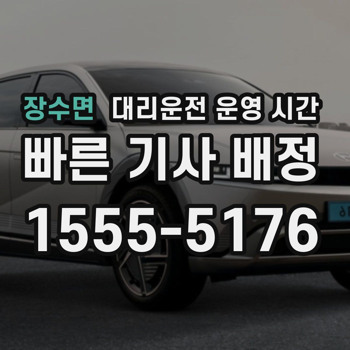 장수면 대리운전 운영 시간