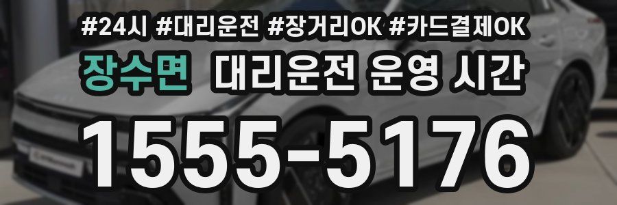 장수면 대리운전 운영 시간