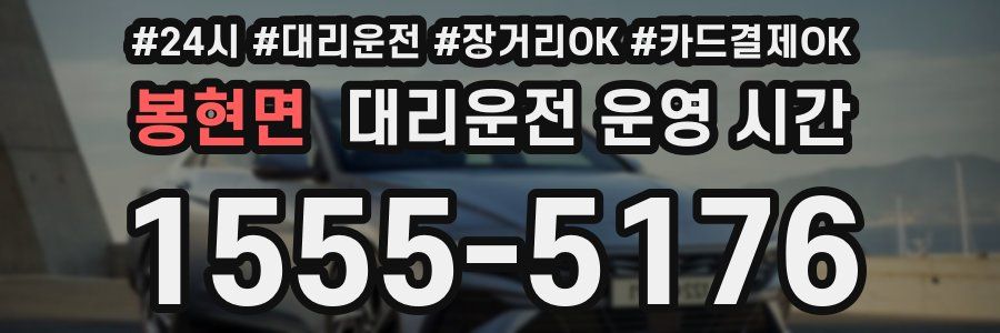 봉현면 대리운전 운영 시간