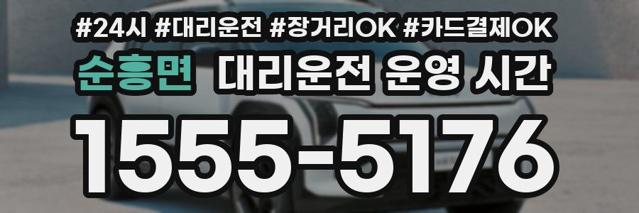 순흥면 대리운전 운영 시간
