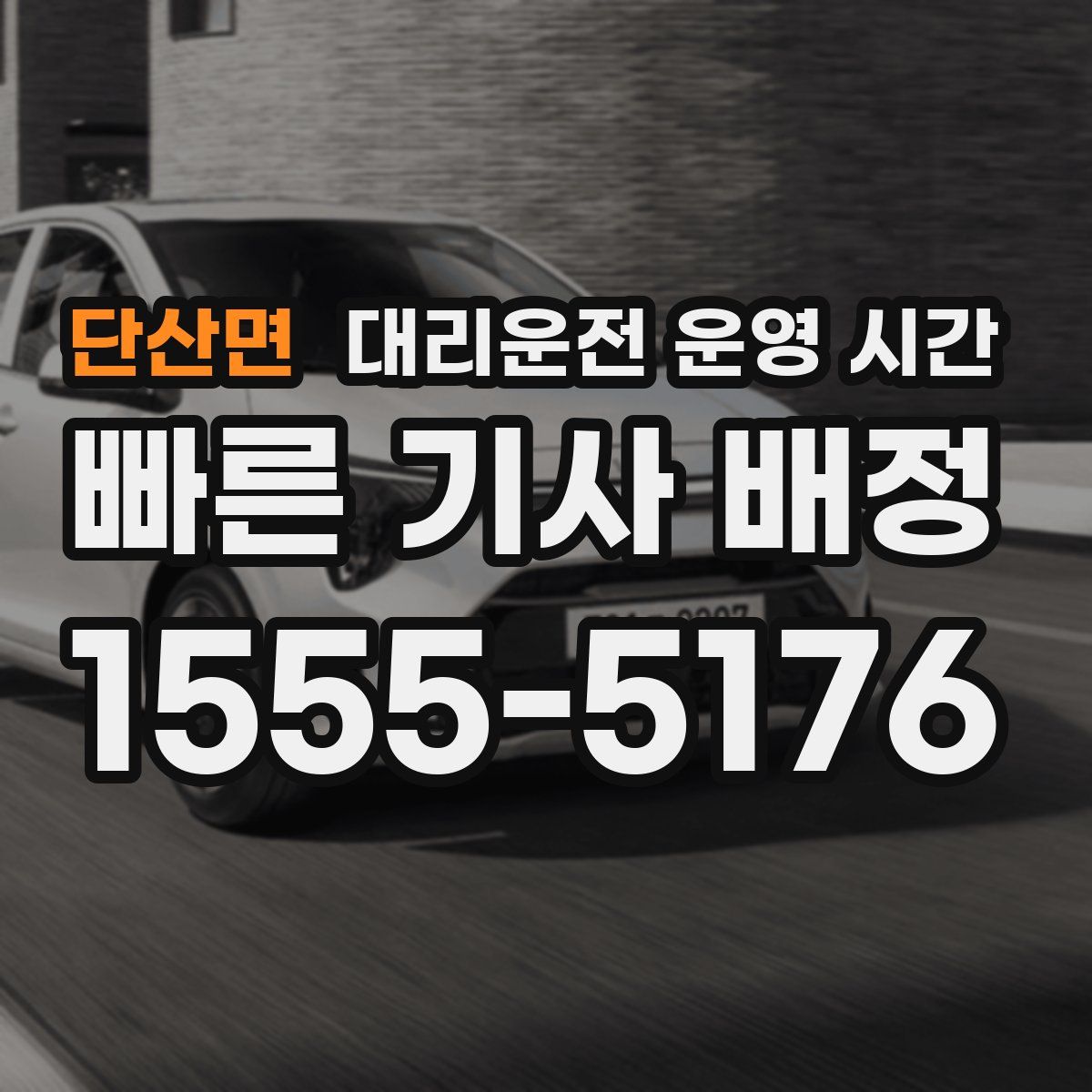 단산면 대리운전 운영 시간
