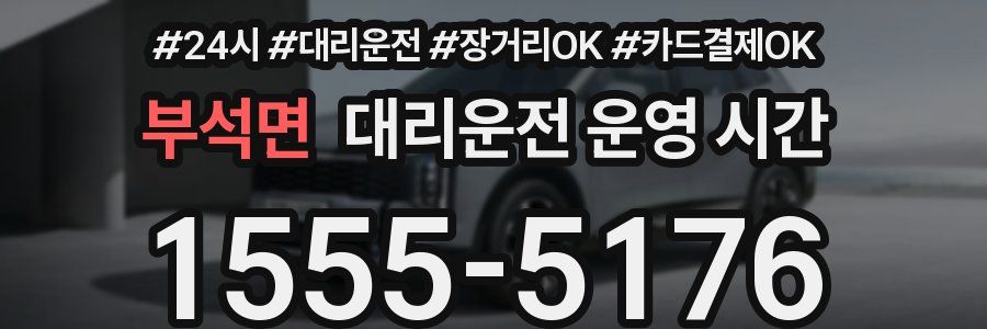 부석면 대리운전 운영 시간