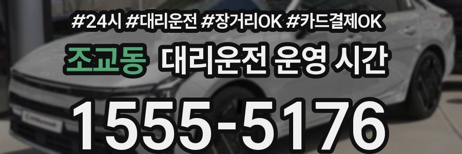 조교동 대리운전 운영 시간