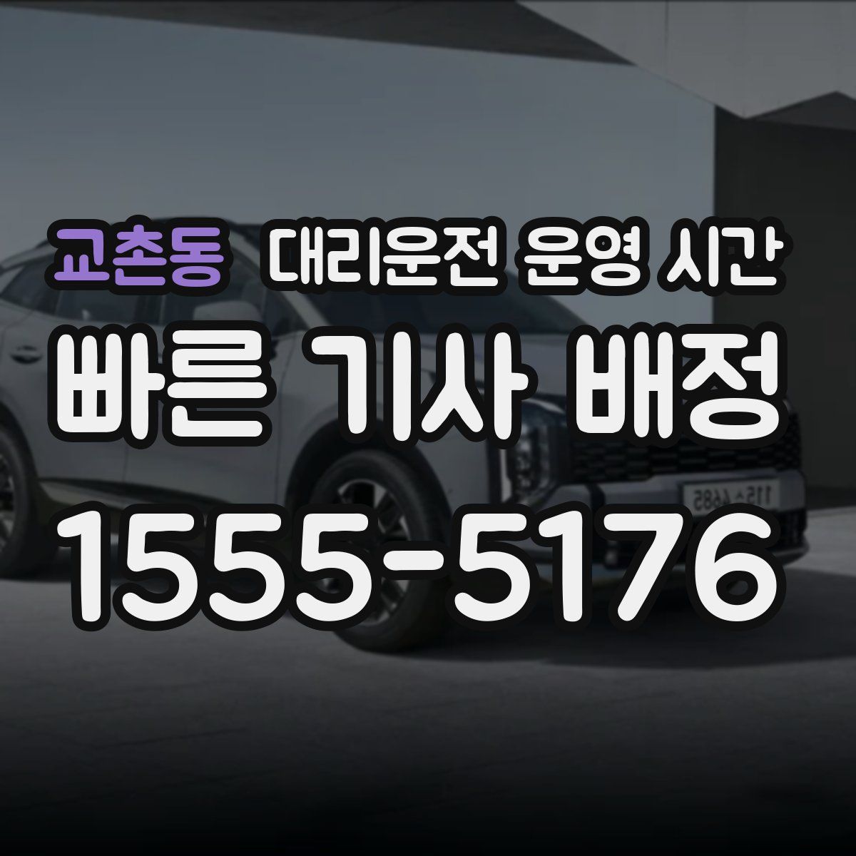 교촌동 대리운전 운영 시간
