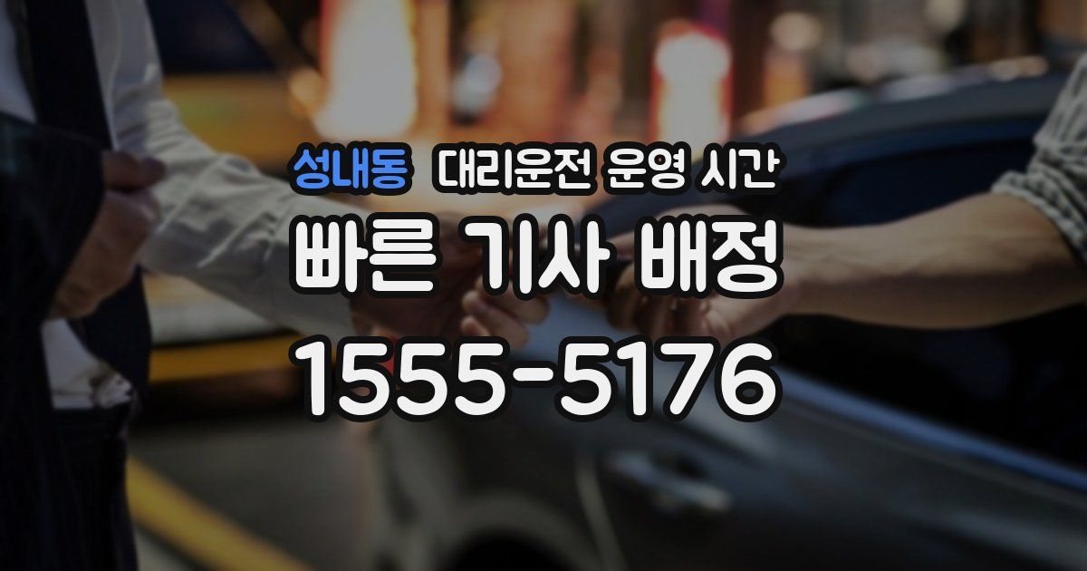 성내동 대리운전 운영 시간