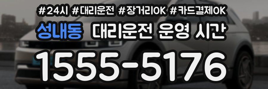 성내동 대리운전 운영 시간