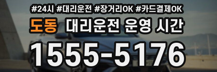 도동 대리운전 운영 시간