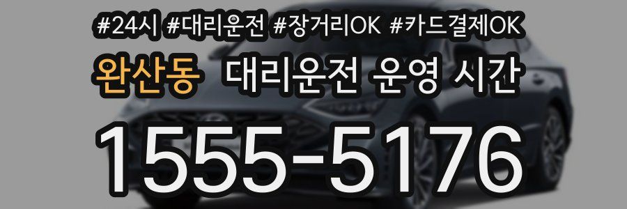 완산동 대리운전 운영 시간