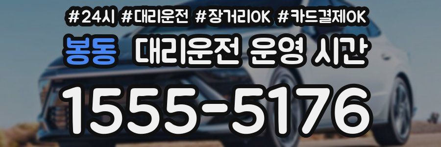 봉동 대리운전 운영 시간