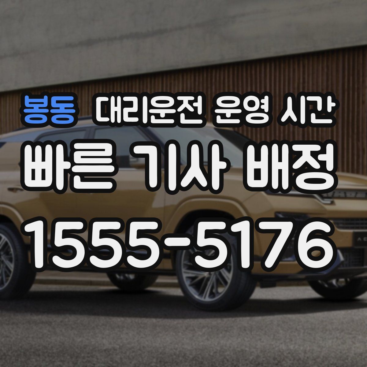 봉동 대리운전 운영 시간