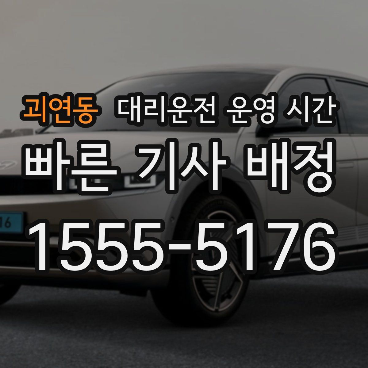 괴연동 대리운전 운영 시간