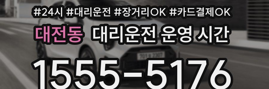 대전동 대리운전 운영 시간