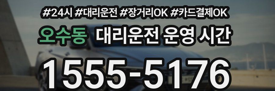 오수동 대리운전 운영 시간