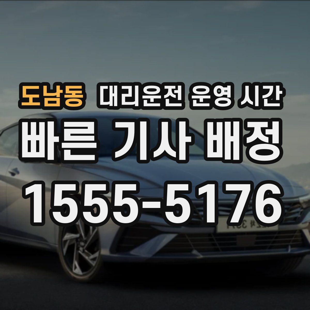 도남동 대리운전 운영 시간