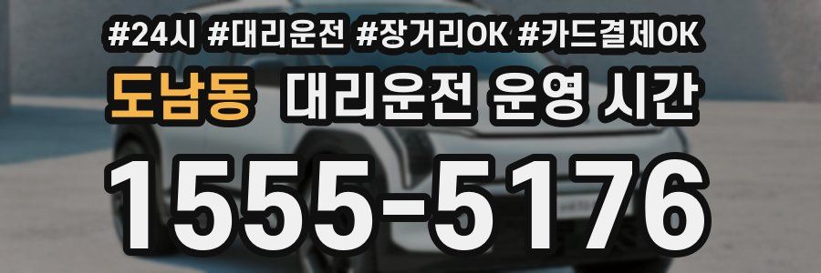 도남동 대리운전 운영 시간