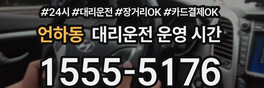언하동 대리운전 운영 시간