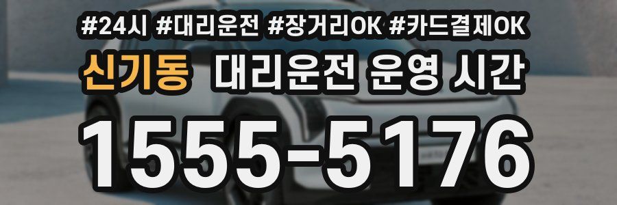 신기동 대리운전 운영 시간
