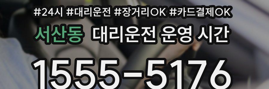 서산동 대리운전 운영 시간