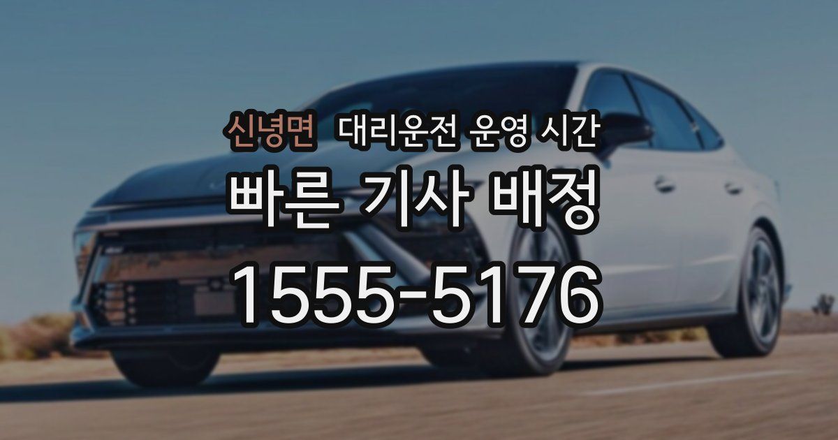 신녕면 대리운전 운영 시간