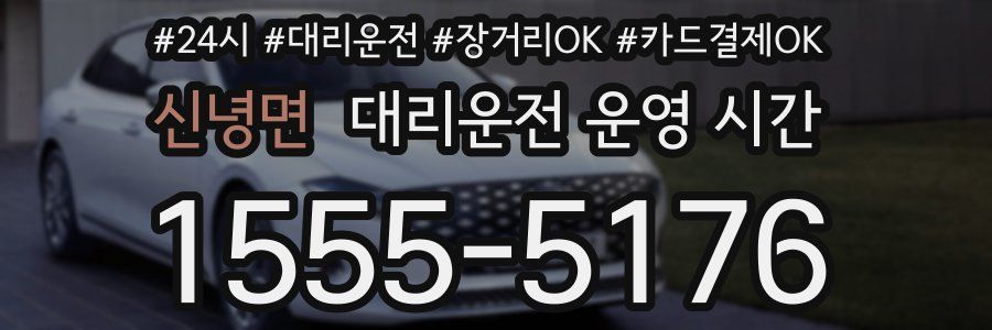 신녕면 대리운전 운영 시간