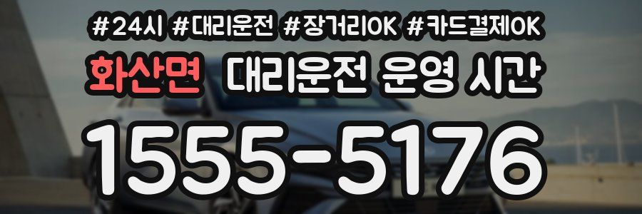 화산면 대리운전 운영 시간