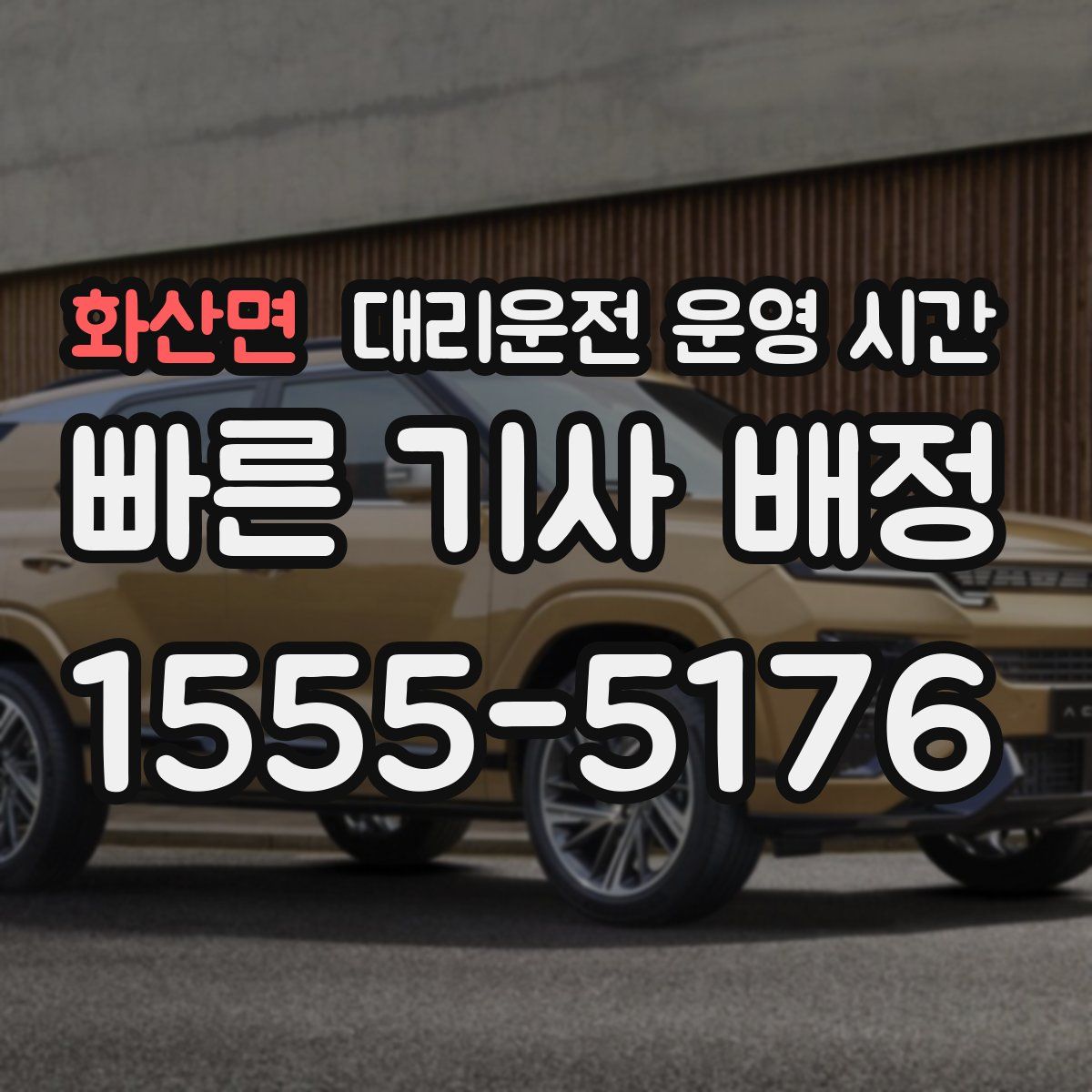 화산면 대리운전 운영 시간